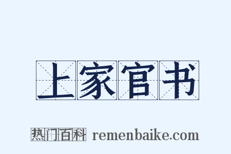 上家官书是什么意思的图片